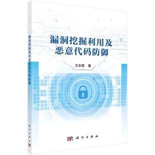 漏洞挖掘利用及恶意代码防御9787030732651王忠儒科学出版社