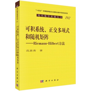 可积系统、正交多项式和随机矩阵——Riemann-Hilbert方法  范恩贵9787030718471科学出版社