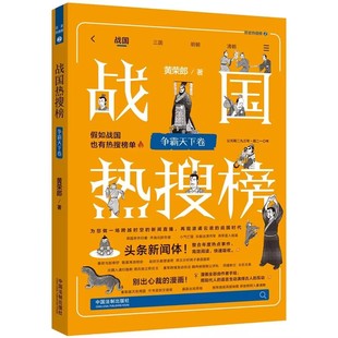 战国热搜榜：争霸天下卷 黄荣郎历史热搜榜 战国 争霸天下中国法制出版 热搜中国史系列 战国热搜榜 社 2023新书