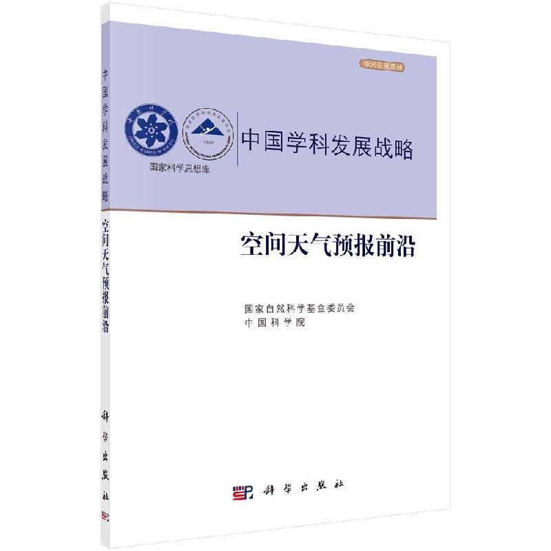 中国学科发展战略----空间天气预报前沿国家自然科学基金委员会中国科学院9787030578372科学出版社