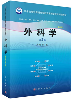 外科学（第2版）白波9787030596765科学出版社