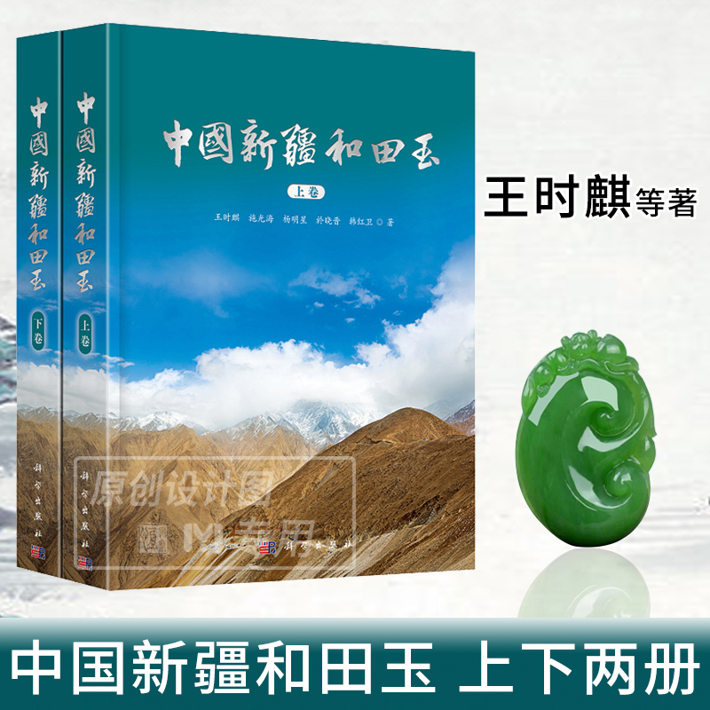 【2023新书】中国新疆和田玉上下册王时麒等新疆和田玉玉文化地质学宝玉石学玉器文化史新疆和田玉工具书