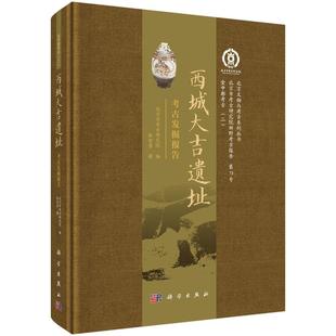 西城大吉遗址考古发掘报告9787030815491张智勇