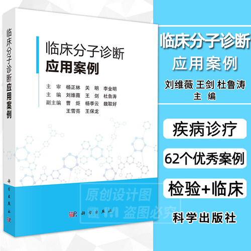 【2023新书】临床分子诊断应用案例 刘维薇 王剑 杜鲁涛检验医学与临床医学研究和应用