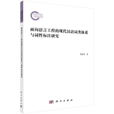 面向语言工程的现代汉语词类体系与词性标注研究9787030714954邢富坤国家社科基金后期资助项目科学出版社