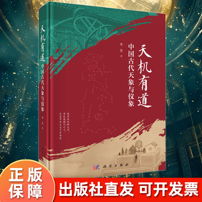 【正版现货】天机有道：中国古代天象与仪象 李亮 古代天文学 古代天文学 简仪浑仪天文台 中式仪器西式仪器9787030848178
