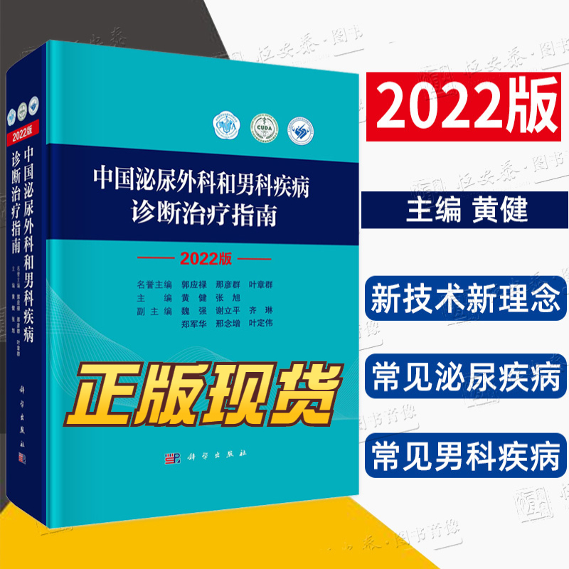 2022中国泌尿外科和男科诊疗指南