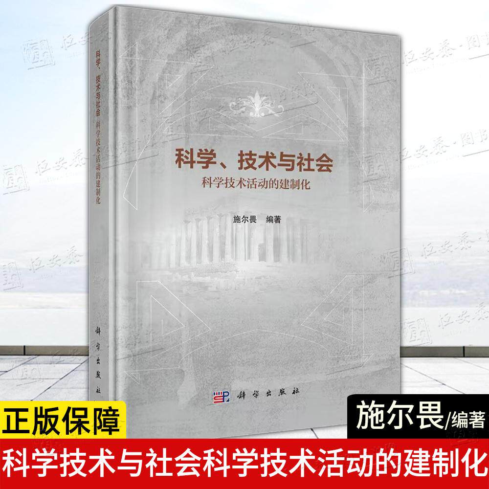 【正版】科学技术与社会科学技术活动的建制化 施尔畏编著9787030844149社会经济学社会哲学图片