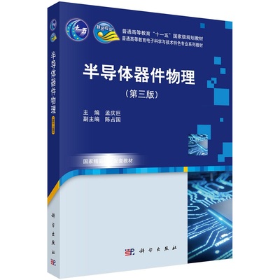 半导体器件物理（第三版）孟庆巨“十一五”规划教材普通高等教育电子科学与技术特色专业系列教材9787030729156科学出版社