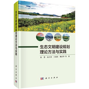 生态文明建设规划理论方法与实践 社 张慧等9787030706751科学出版