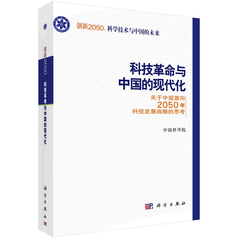 科技革命与中国的现代化9787030240774创新2050：科学技术与中国的未来中国科学院科学出版社