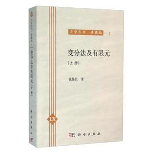 【POD按需印刷】变分法及有限元（上册）平装 钱伟长著力学丛书典藏版