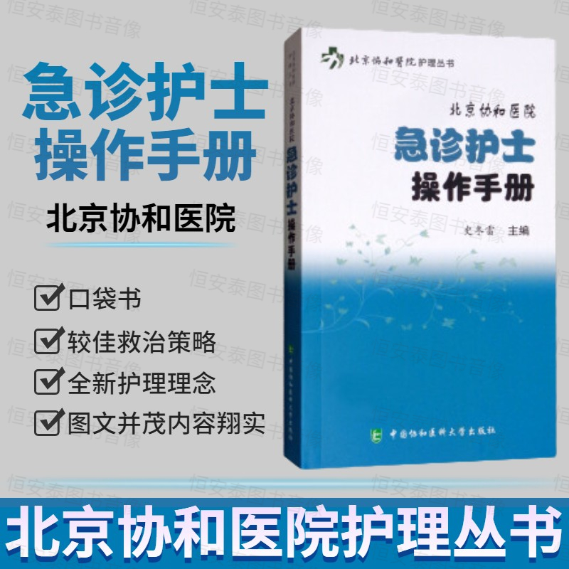 北京协和医院急诊护士操作手册  编者 史冬雷 提升我国急诊专科护理质*做出应有的贡献 中国协和医科大学出版社