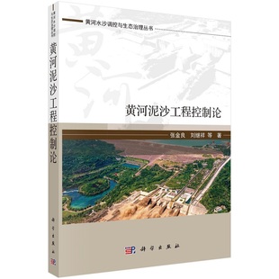 黄河泥沙工程控制论张金良9787030735270科学出版社