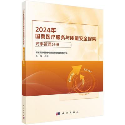 2024年国家医疗服务与质量安全报告——药事管理分册 王凯9787030818034科学出版社