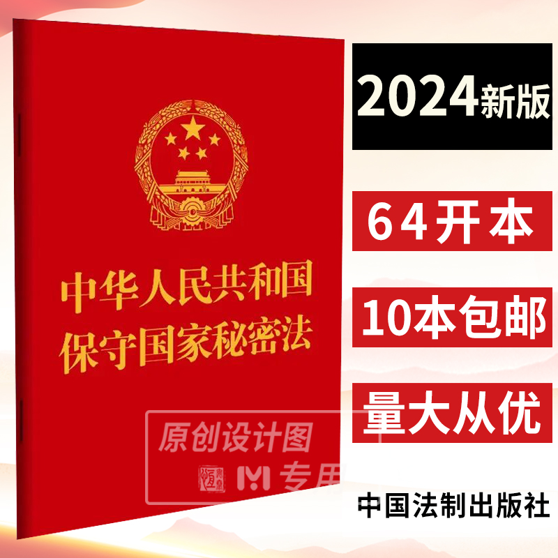 【2024新修订】中华人民共和国保守国家秘密法（64开）