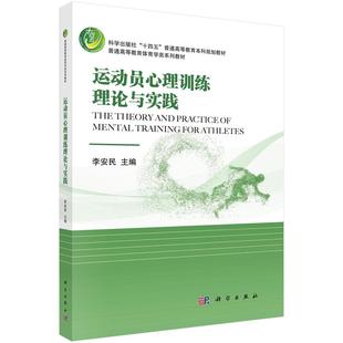 运动员心理训练理论与实践9787030740779李安民