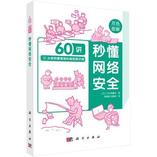双色图解 大久保隆夫吴韶波刘辰珅密码 剖析SQL注入 2025正版 缓冲区溢出 安全测试与异常检测 秒懂网络安全60讲 漏洞修复 管理