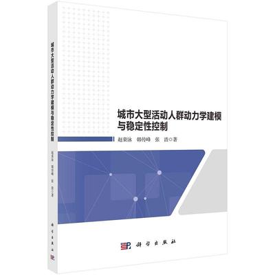 城市大型活动人群动力学建模与稳定性控制 赵荣泳 韩传峰 张浩9787030727978科学出版社