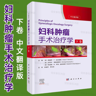 妇科肿瘤手术治疗学下卷晚期肿瘤除脏术病变累及消化道与泌尿系统的处置盆底重建及妇科肿瘤微创手术妇科肿瘤领域著名专家教授编