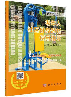 老年人社区健身器材使用指南 王茹 刘向云9787030518484科学出版社