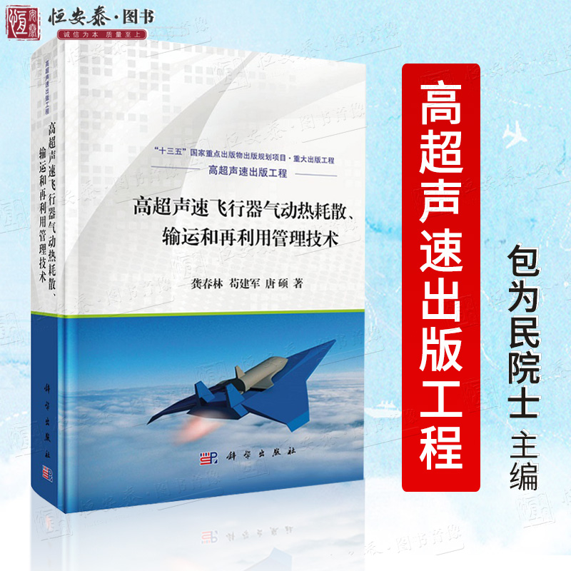 高超声速飞行器气动热耗散、输运和再利用管理技术 龚春林 苟建军 唐硕9787030691897科学出版社