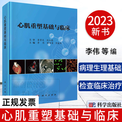 【2023新书正版】心肌重塑基础与临床 李伟 陈章荣 罗振华 心肌病诊疗心内科心外科心血管疾病 9787030740076