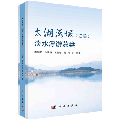 太湖流域（江苏）淡水浮游藻类 李继影等9787030750211科学出版社