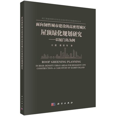 面向韧性城市建设的高密度城区屋顶绿化规划研究——以厦门岛为例 左进 董青等闽三角城市群生态安全及海岸带生态修复研究丛书9787