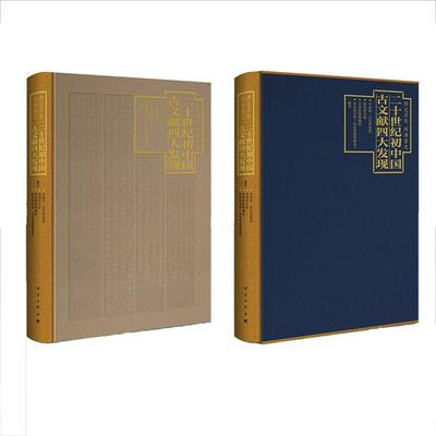 斯文不坠伏典重光二十世纪初中国古文献四大发现 9787030794321殷商甲骨文居延汉简敦煌遗书明清内阁大库档案