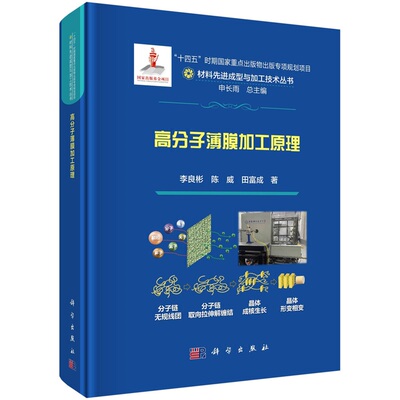高分子薄膜加工原理 李良彬 陈威 田富成9787030783592科学出版社