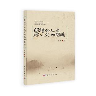 阅读的人文与人文的阅读 徐雁9787030407221科学出版社