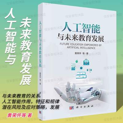 人工智能与未来教育发展黄荣怀等9787030761774人工智能与未来教育的关系科学出版社