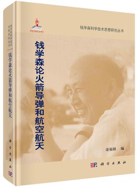 钱学森论火箭导弹和航空航天凌福根 钱学森科学思想研究系列丛书9787030302137科学出版社