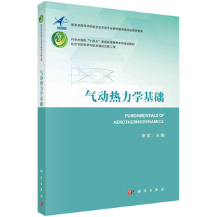 气动热力学基础 李军 编 航空宇航科学与技术教材出版工程 航空 9787030730046科学出版