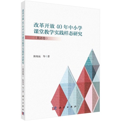 改革开放40年中小学课堂教学实践样态研究（英语卷）陈旭远等9787030750198科学出版社