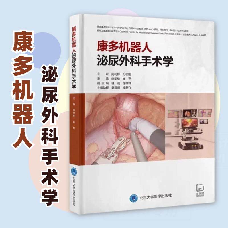 康多机器人泌尿外科手术学 李学松 崔亮 主编 全面介绍康多机器人辅助腹腔镜肾上腺 肾 肾盂 输尿管 前列腺 膀胱手术及远程手术 - 实物图