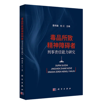 毒品所致精神障碍者刑事责任能力研究