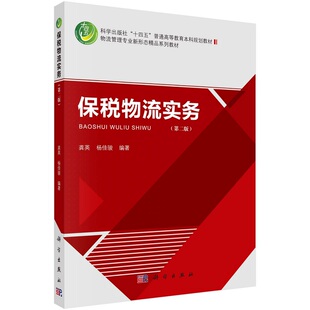 保税物流实务（第二版）龚英杨佳骏科学出版社十四五普通高等教育本科规划教材物流管理专业9787030741158科学出版社