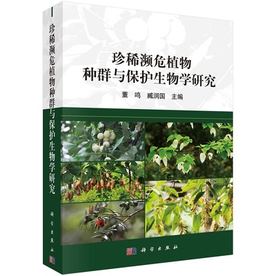 珍稀濒危植物种群与保护生物学研究 董鸣 臧润国9787030714794科学出版社