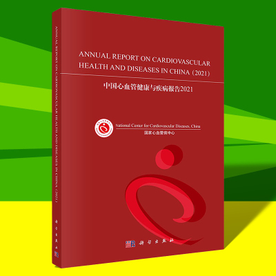 中国心血管健康与疾病报告2021英文版心血管病中心中国心血管健康与疾病方面的大样本横断面和队列人群流行病学调查科学出版社