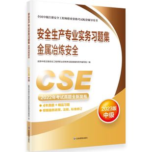 应急管理出版 注册安全工程师教材教辅安全生产专业实务习题集.金属冶炼安全：2023版 2023新版 社