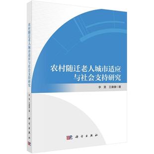 农村随迁老人城市适应与社会支持研究9787030792938李旻王康康科学出版社