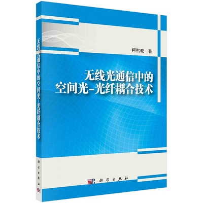 无线光通信中的空间光-光纤耦合技术9787030764669柯熙政科学出版社