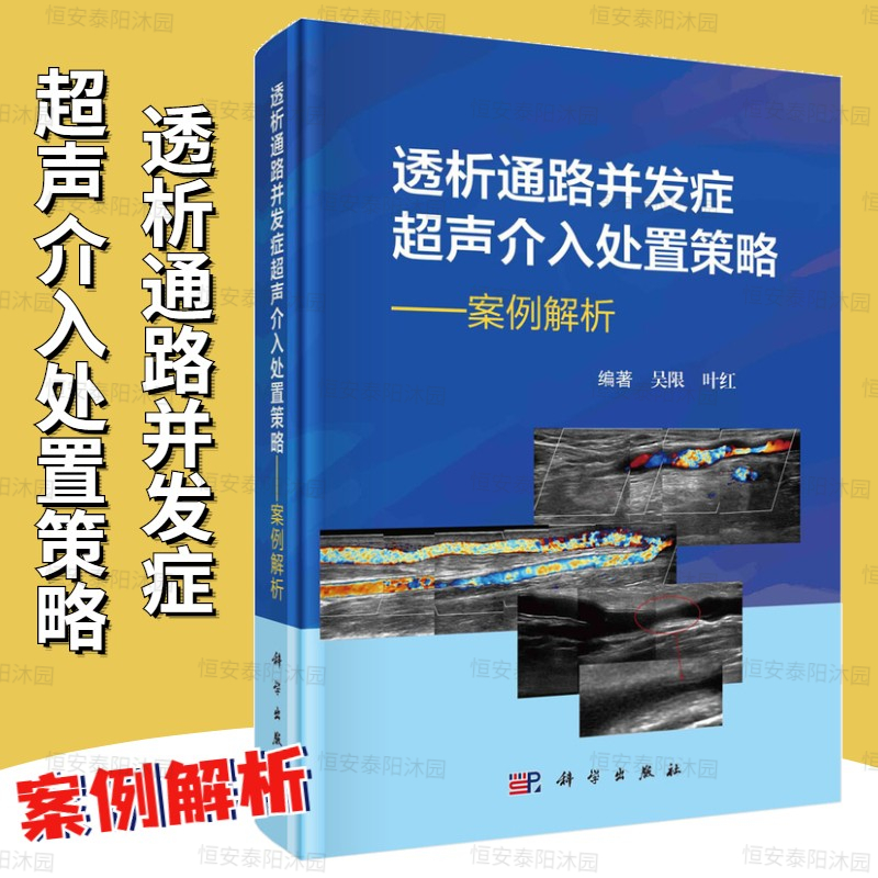 透析通路并发症超声介入处置策略案例解析吴限叶红并发症血液透析内瘘外周血管通路透析通路超声介入处置策略透析通路血管科学社