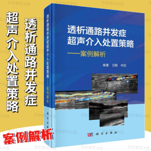 透析通路并发症超声介入处置策略案例解析吴限叶红并发症血液透析内瘘外周血管通路透析通路超声介入处置策略透析通路血管科学社