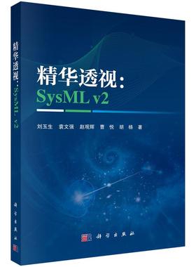 精华透视：SysML v29787030838780刘玉生等