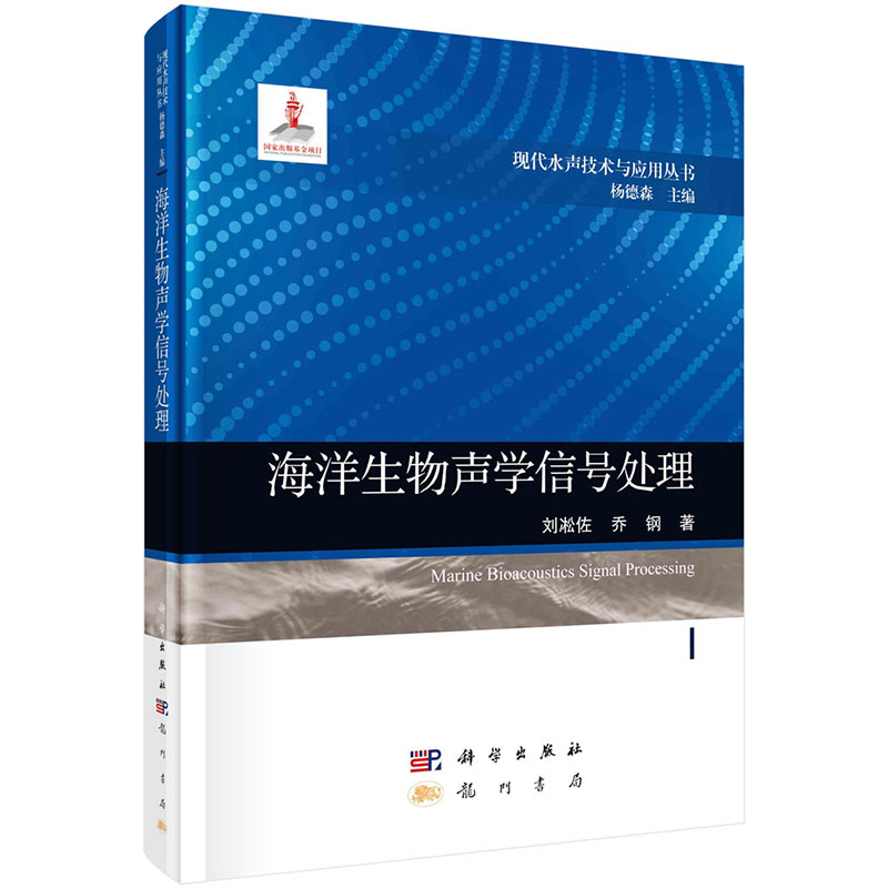 【2023新书】海洋生物声学信号处理刘凇佐乔钢9787508863764现代水声技术与应用丛书科学出版社