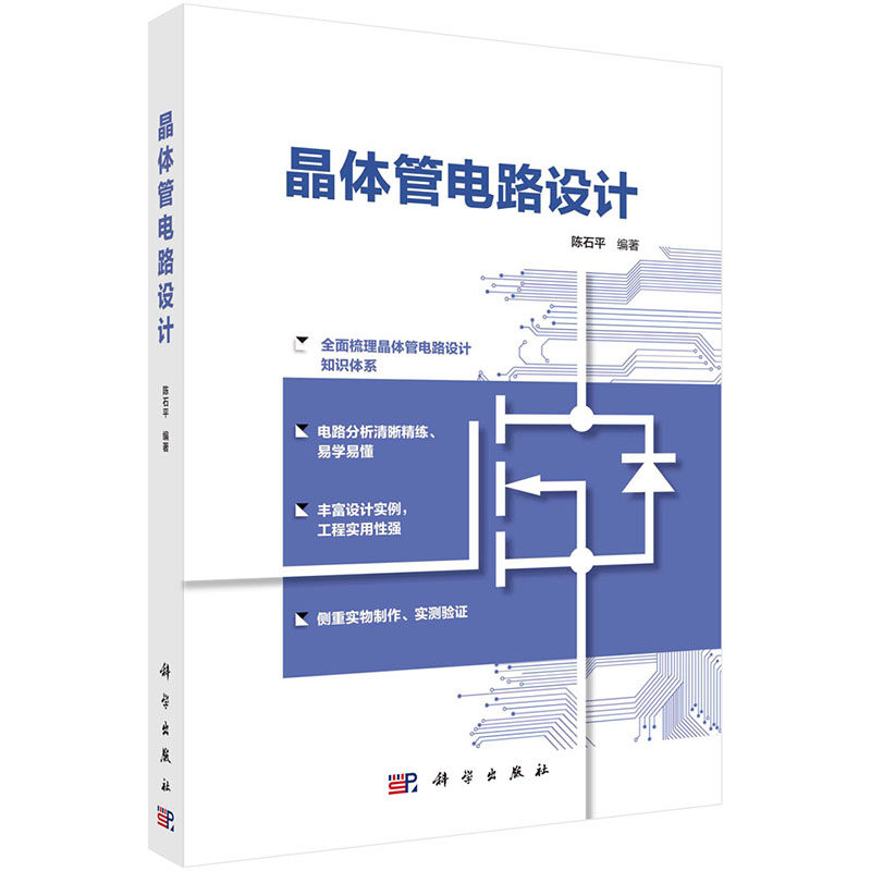 【2023新书】晶体管电路设计 电路设计 陈石平实物PCB制作 高等院校计算机通信电子信息自动化专业硬件电路设计