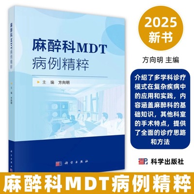麻醉科MDT病例精粹 方向明妇产科心血管头颈部骨科胸科腹部先天性心脏病右心室双出口剖宫产术非ST段抬高心肌梗死三尖瓣成形介入